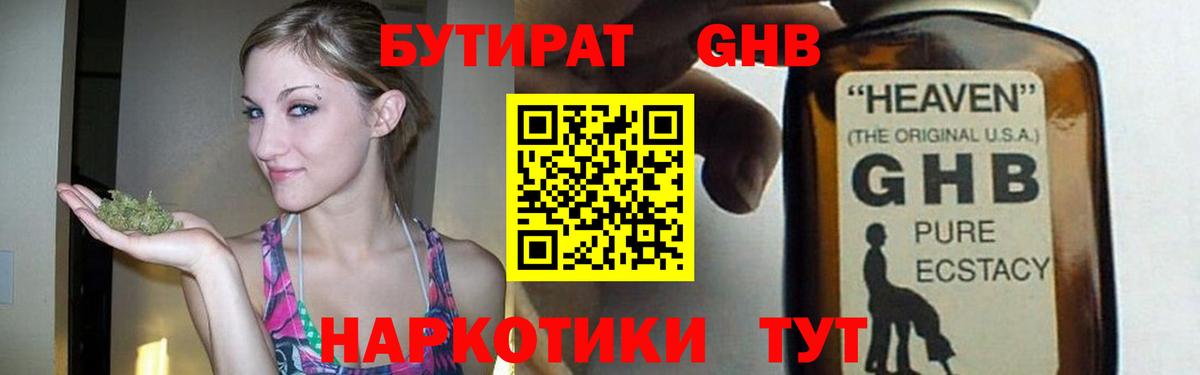 Бутират  Вход с VPN  Ахтубинск  БУТИРАТ бутандиол 