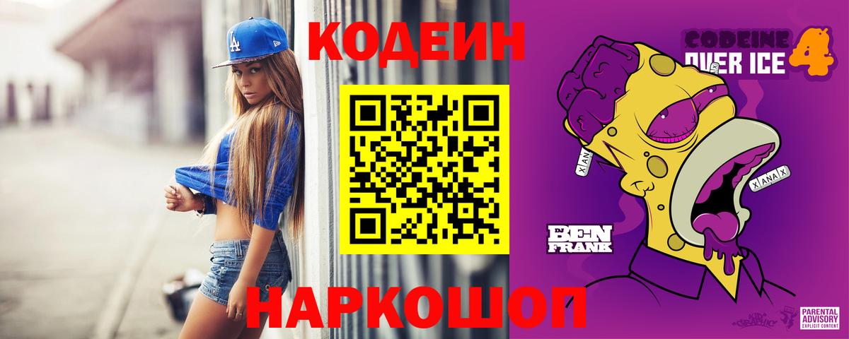 Кодеиновый сироп Lean Purple Drank  Вход с VPN  Кодеин напиток Lean (лин)  Ахтубинск 